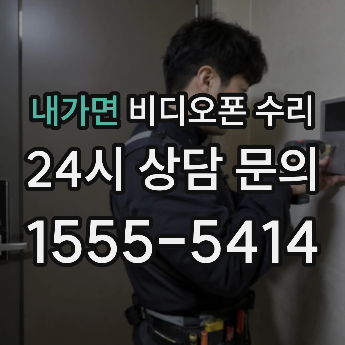 내가면 비디오폰 수리