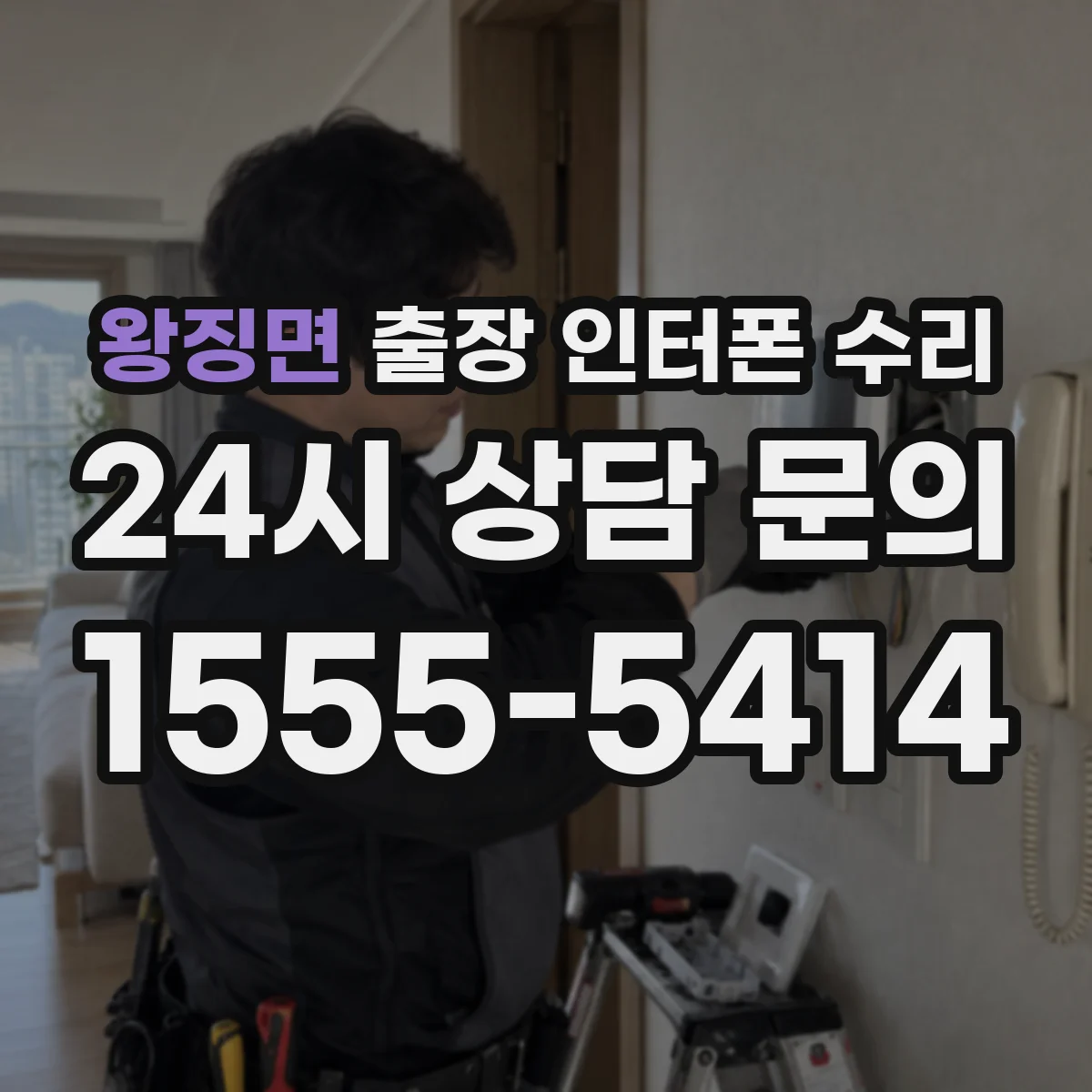 왕징면 출장 인터폰 수리