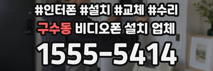 구수동 비디오폰 설치 업체
