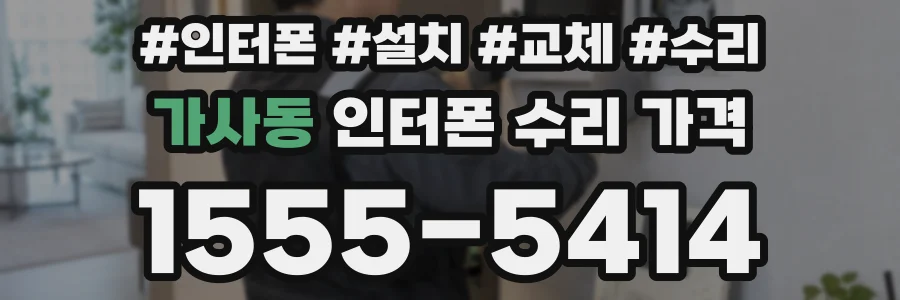 가사동 인터폰 수리 가격