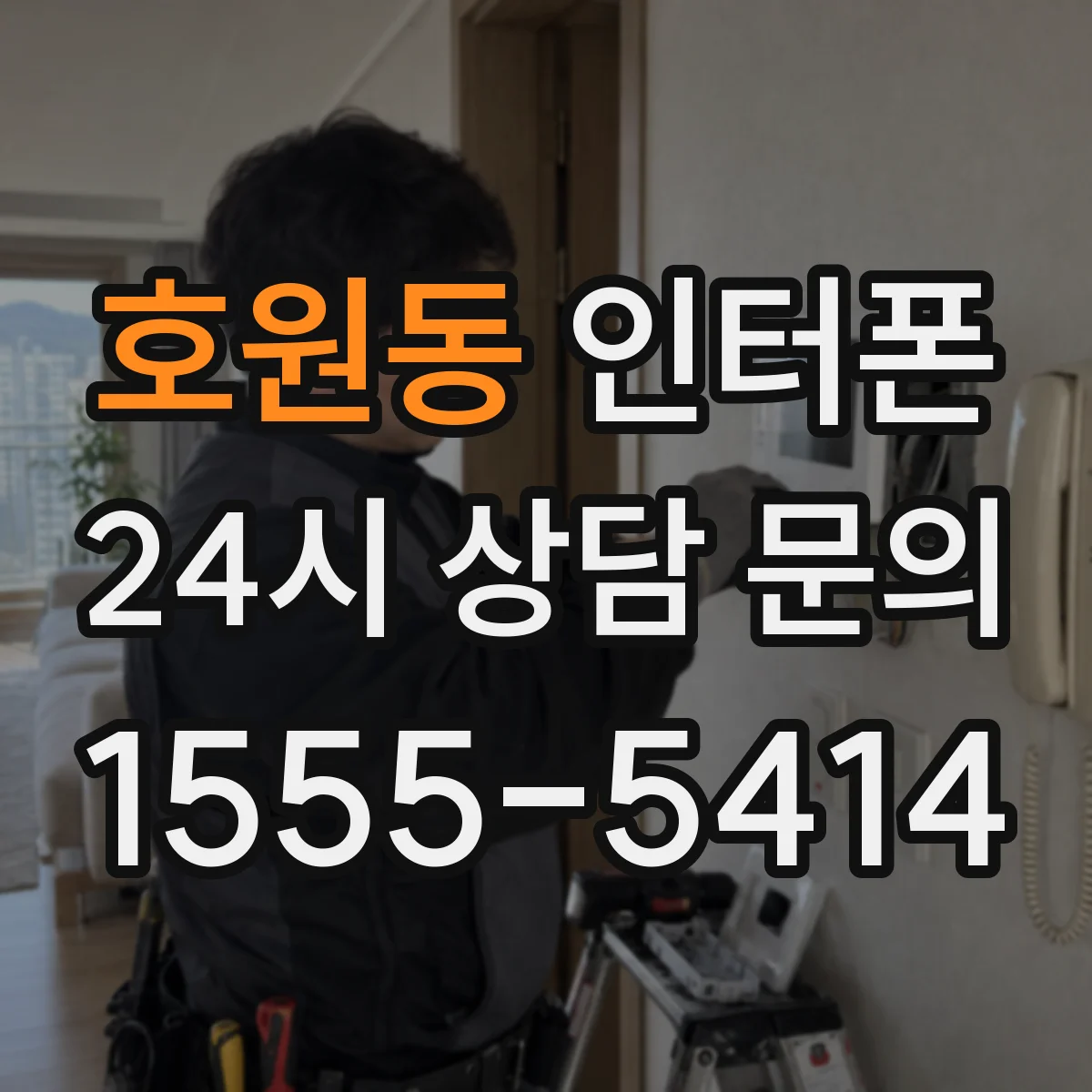호원동 인터폰