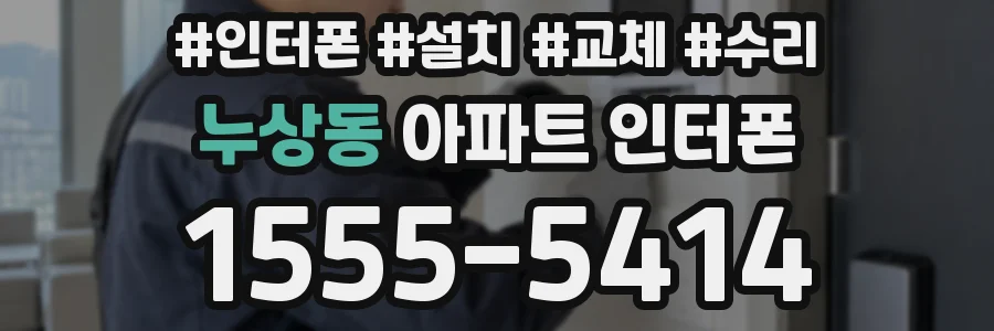 누상동 아파트 인터폰