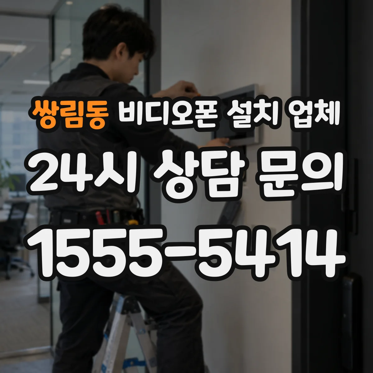 쌍림동 비디오폰 설치 업체