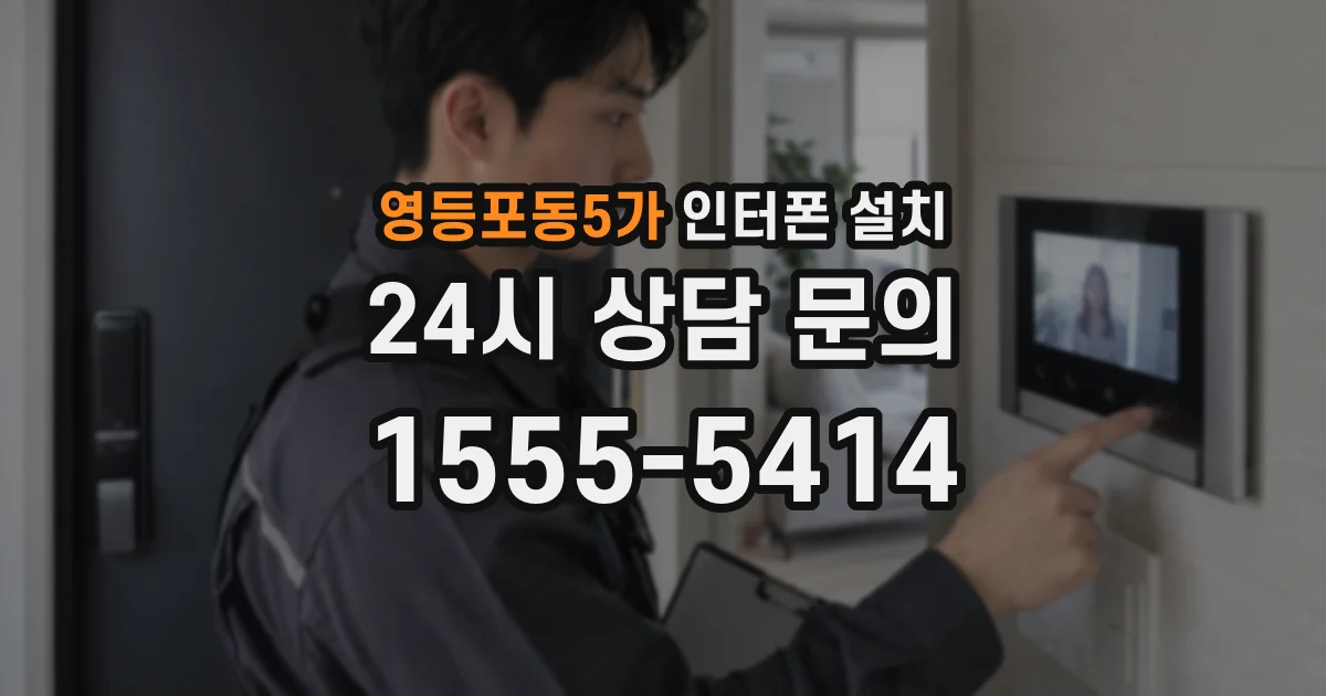 영등포동5가 인터폰 설치