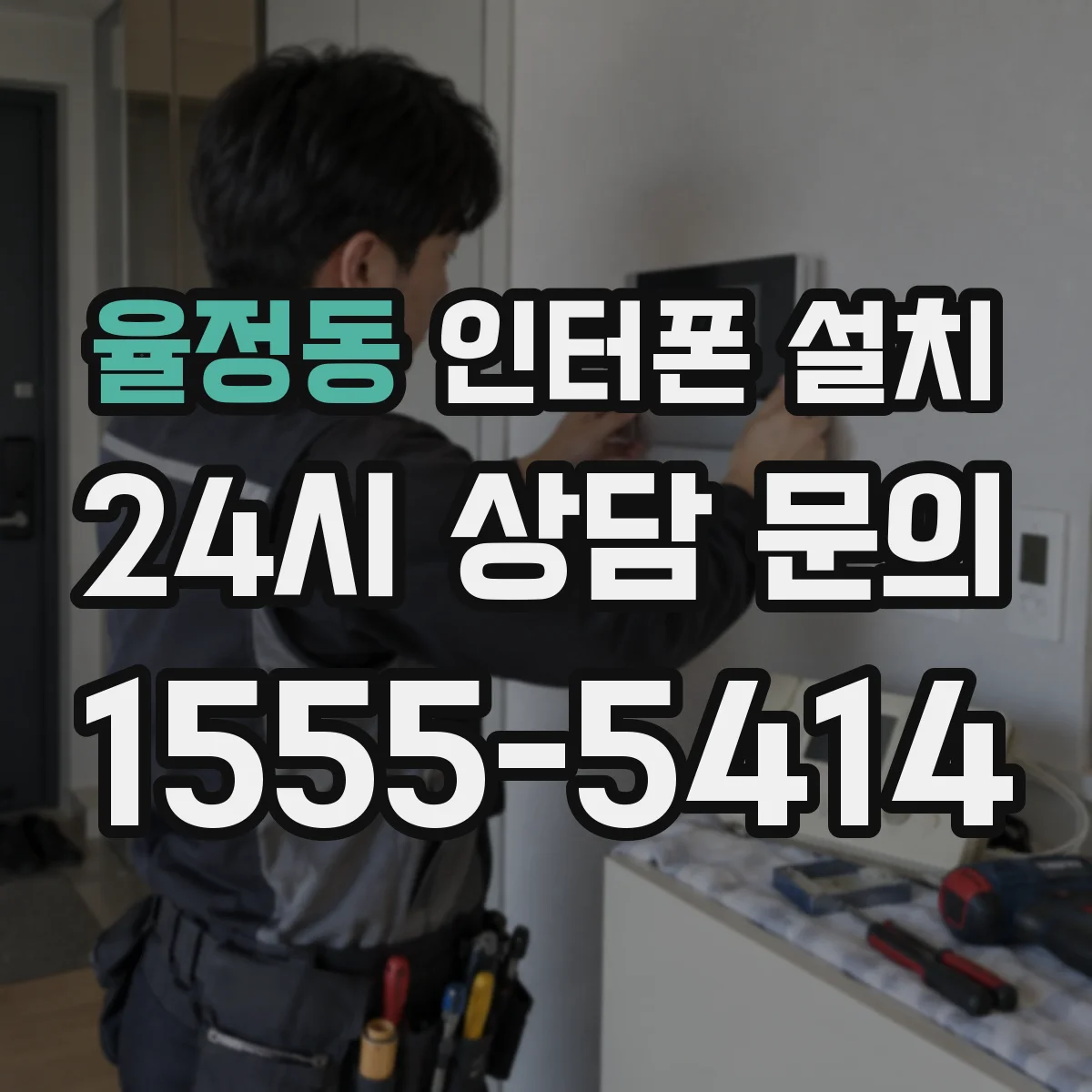 율정동 인터폰 설치