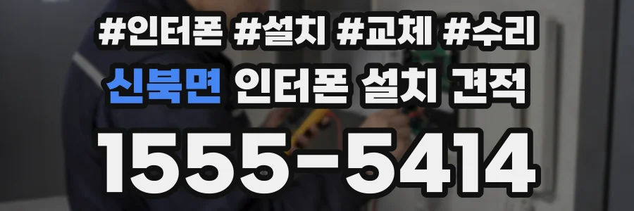 신북면 인터폰 설치 견적