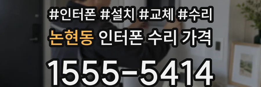 논현동 인터폰 수리 가격