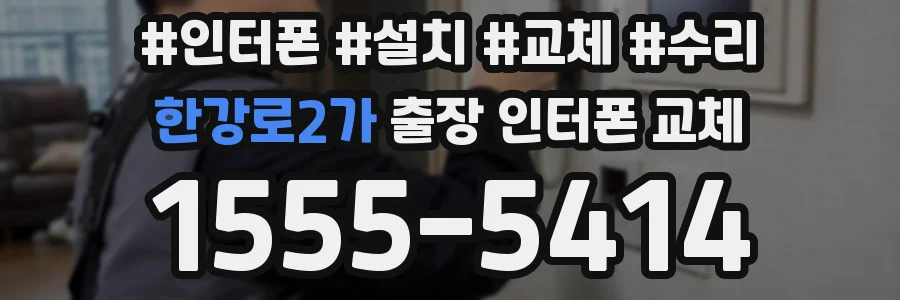 한강로2가 출장 인터폰 교체
