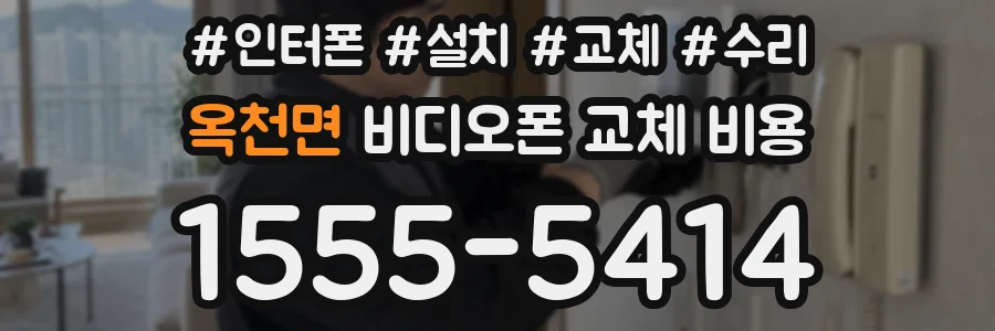 옥천면 비디오폰 교체 비용