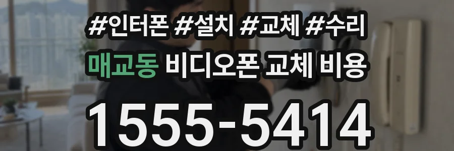 매교동 비디오폰 교체 비용