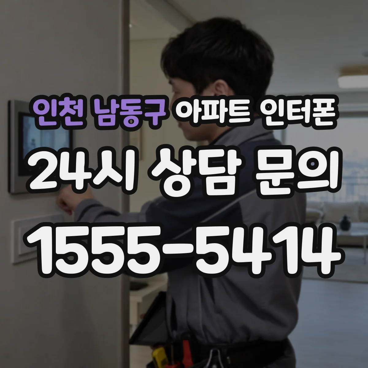 인천 남동구 아파트 인터폰
