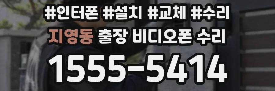 지영동 출장 비디오폰 수리