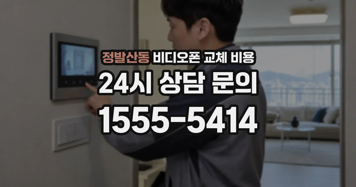 정발산동 비디오폰 교체 비용
