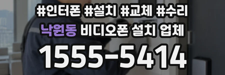 낙원동 비디오폰 설치 업체