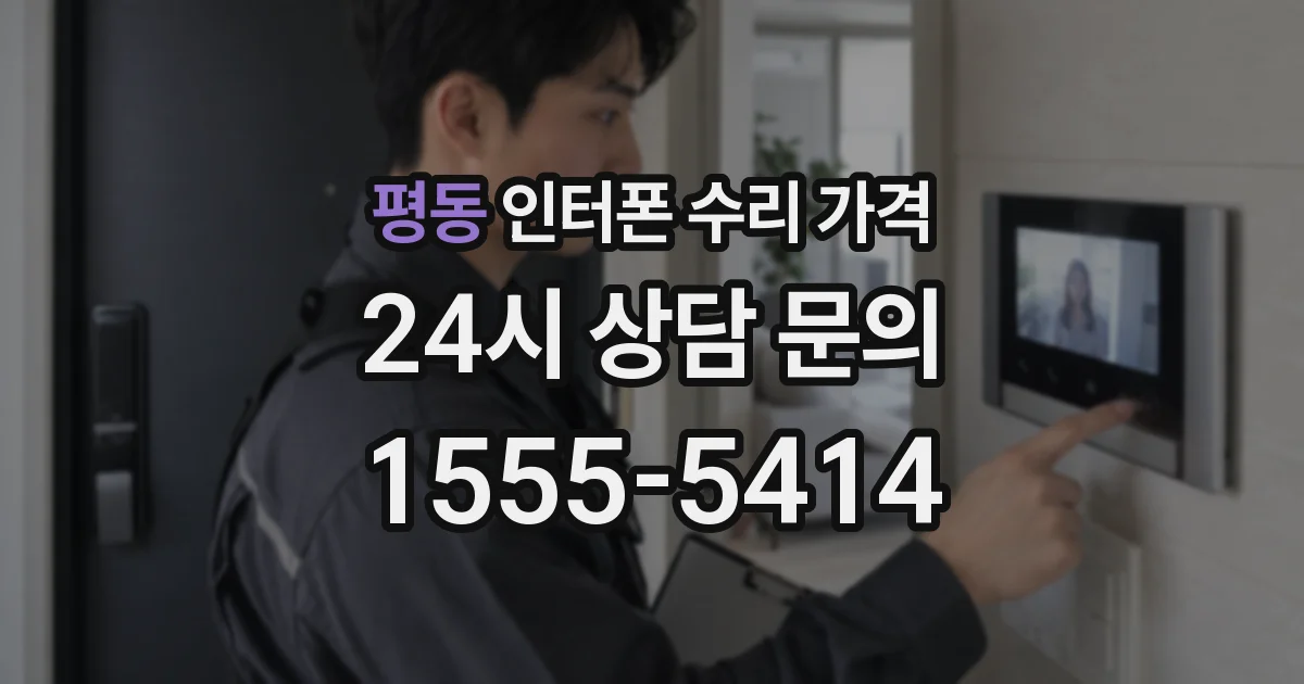 평동 인터폰 수리 가격