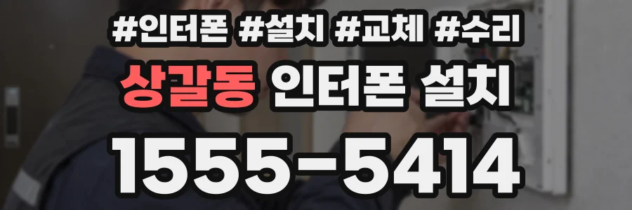 상갈동 인터폰 설치