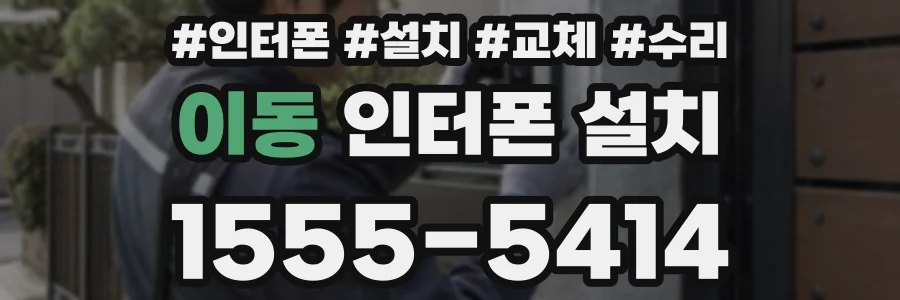 이동 인터폰 설치