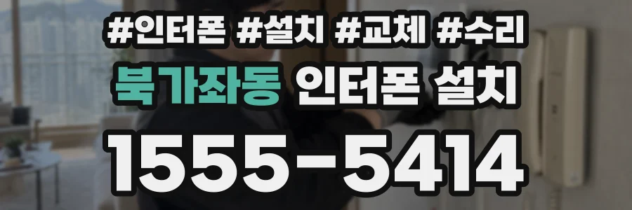 북가좌동 인터폰 설치