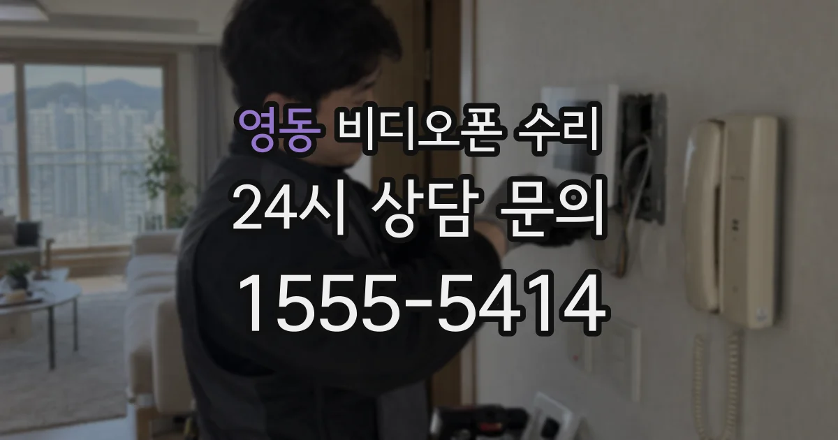 영동 비디오폰 수리