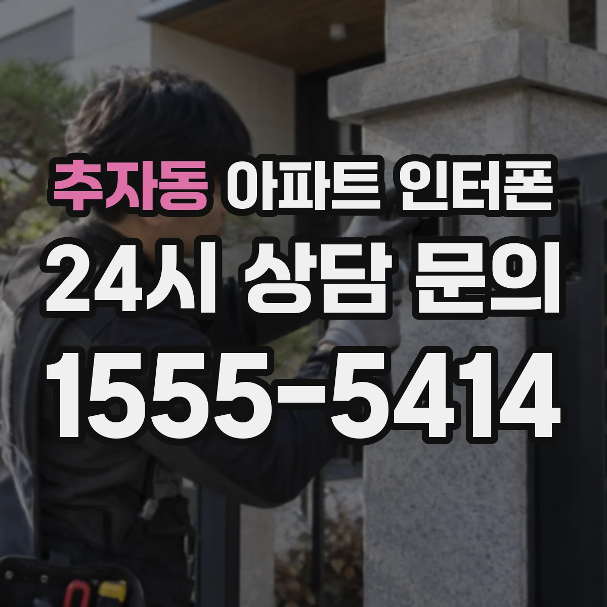추자동 아파트 인터폰