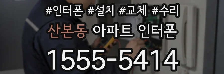 산본동 아파트 인터폰