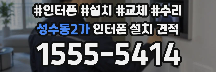 성수동2가 인터폰 설치 견적
