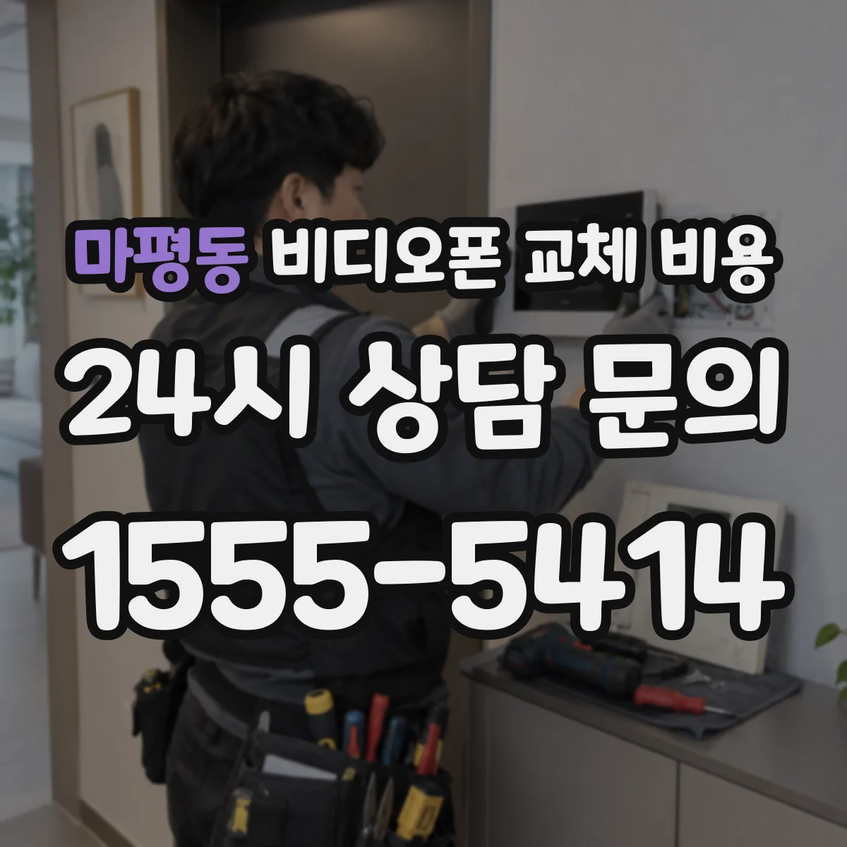마평동 비디오폰 교체 비용