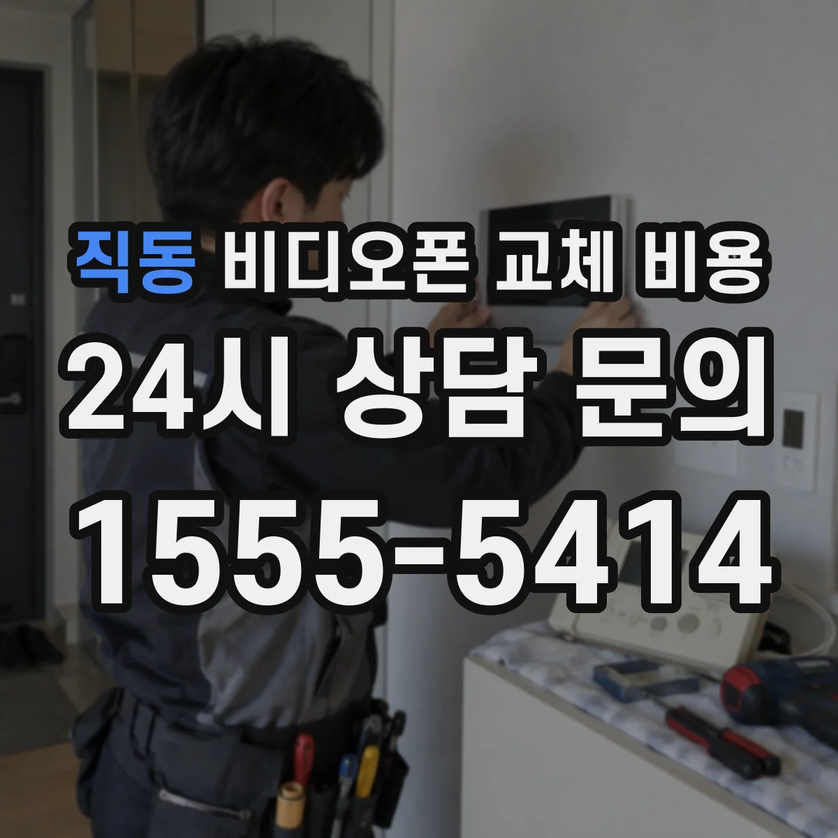 직동 비디오폰 교체 비용