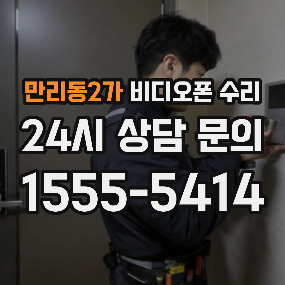 만리동2가 비디오폰 수리