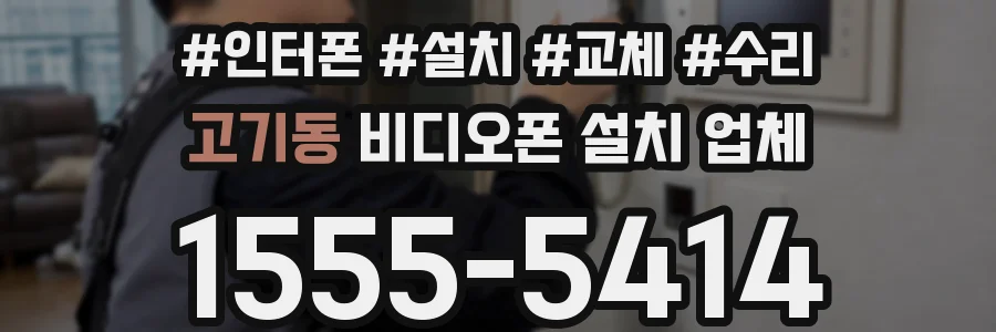 고기동 비디오폰 설치 업체