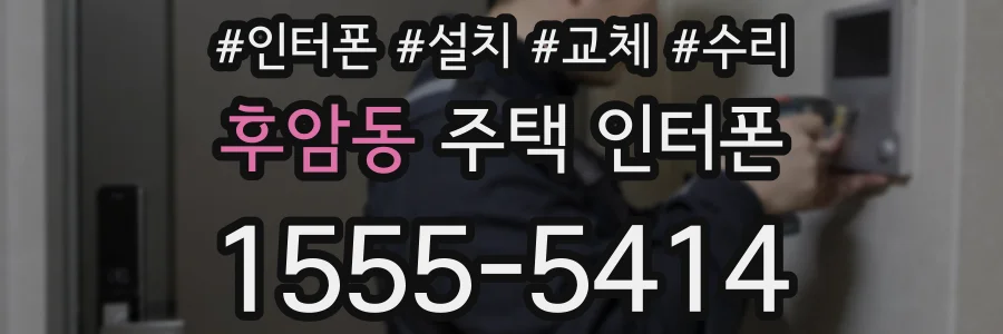 후암동 주택 인터폰