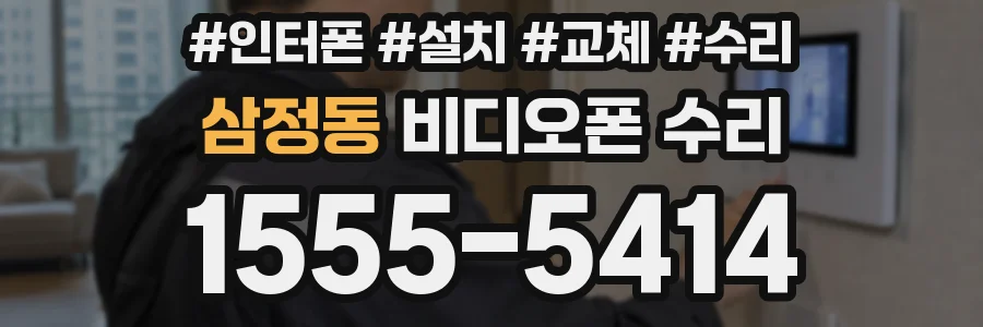 삼정동 비디오폰 수리