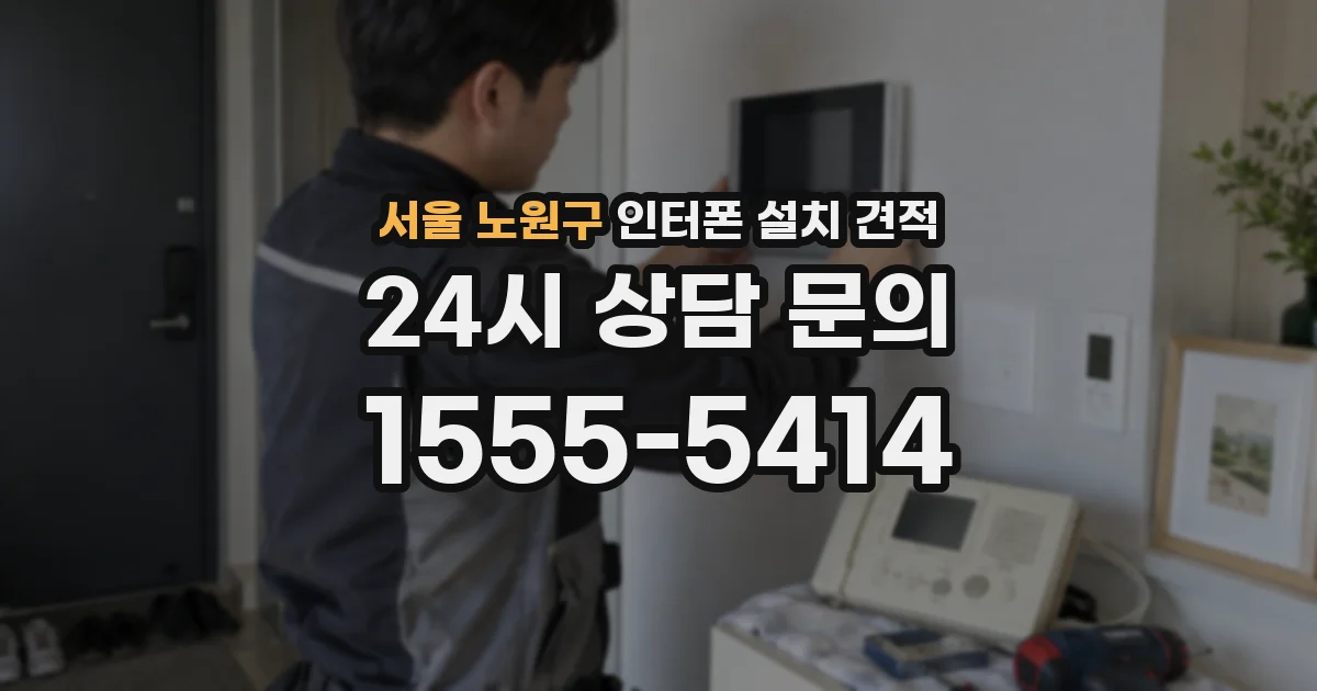서울 노원구 인터폰 설치 견적