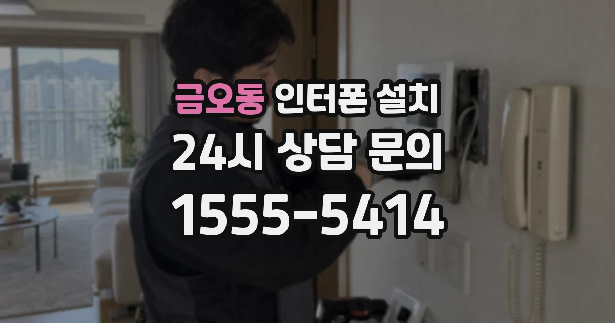 금오동 인터폰 설치