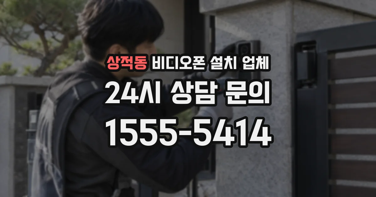 상적동 비디오폰 설치 업체