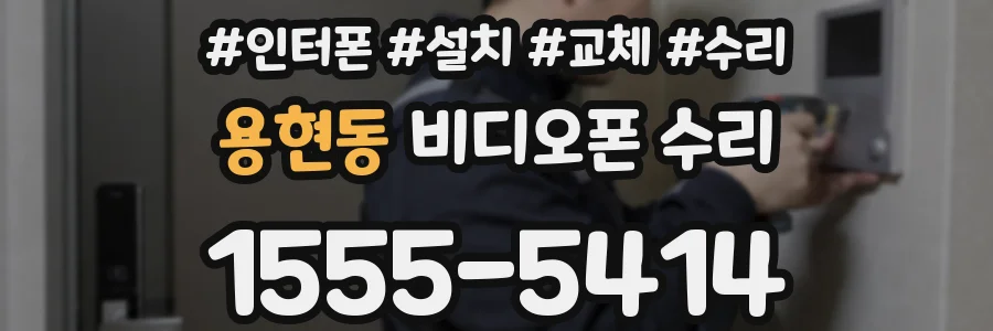 용현동 비디오폰 수리