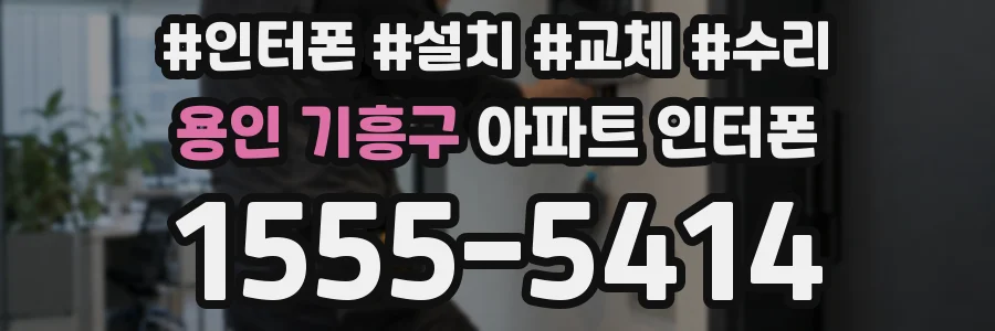 용인 기흥구 아파트 인터폰
