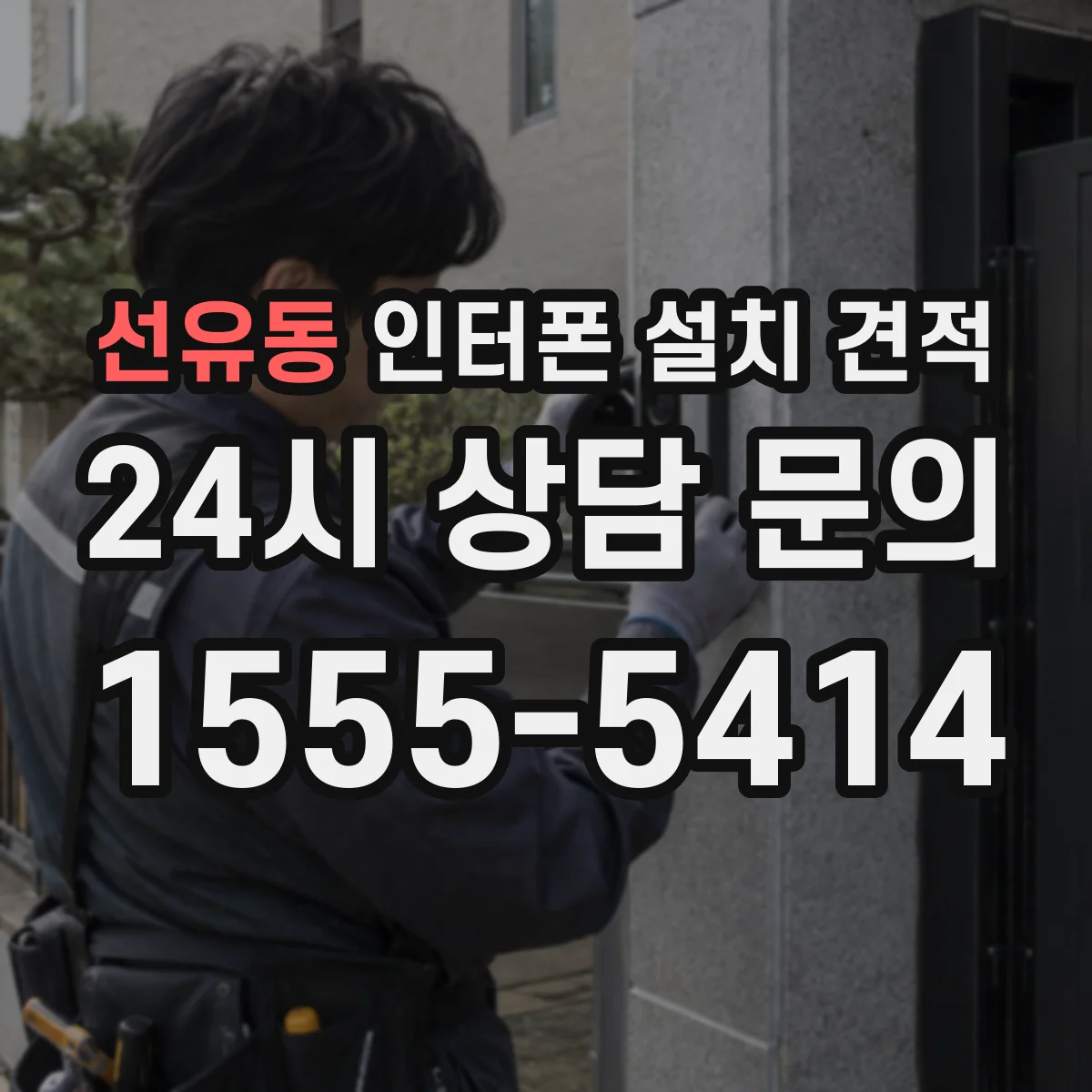 선유동 인터폰 설치 견적