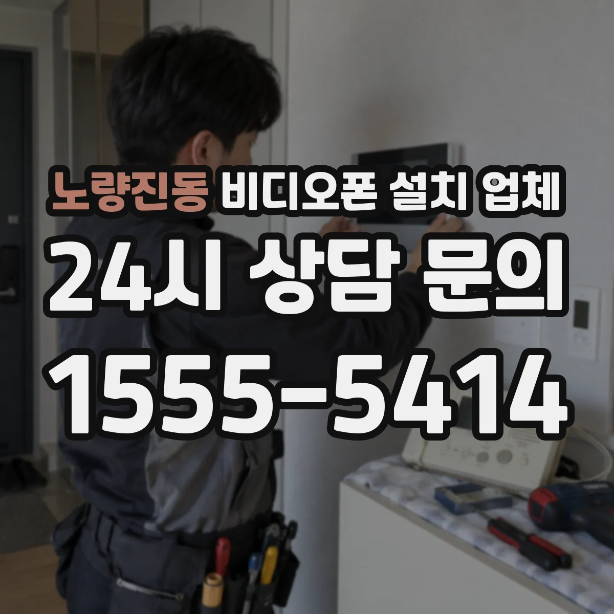 노량진동 비디오폰 설치 업체