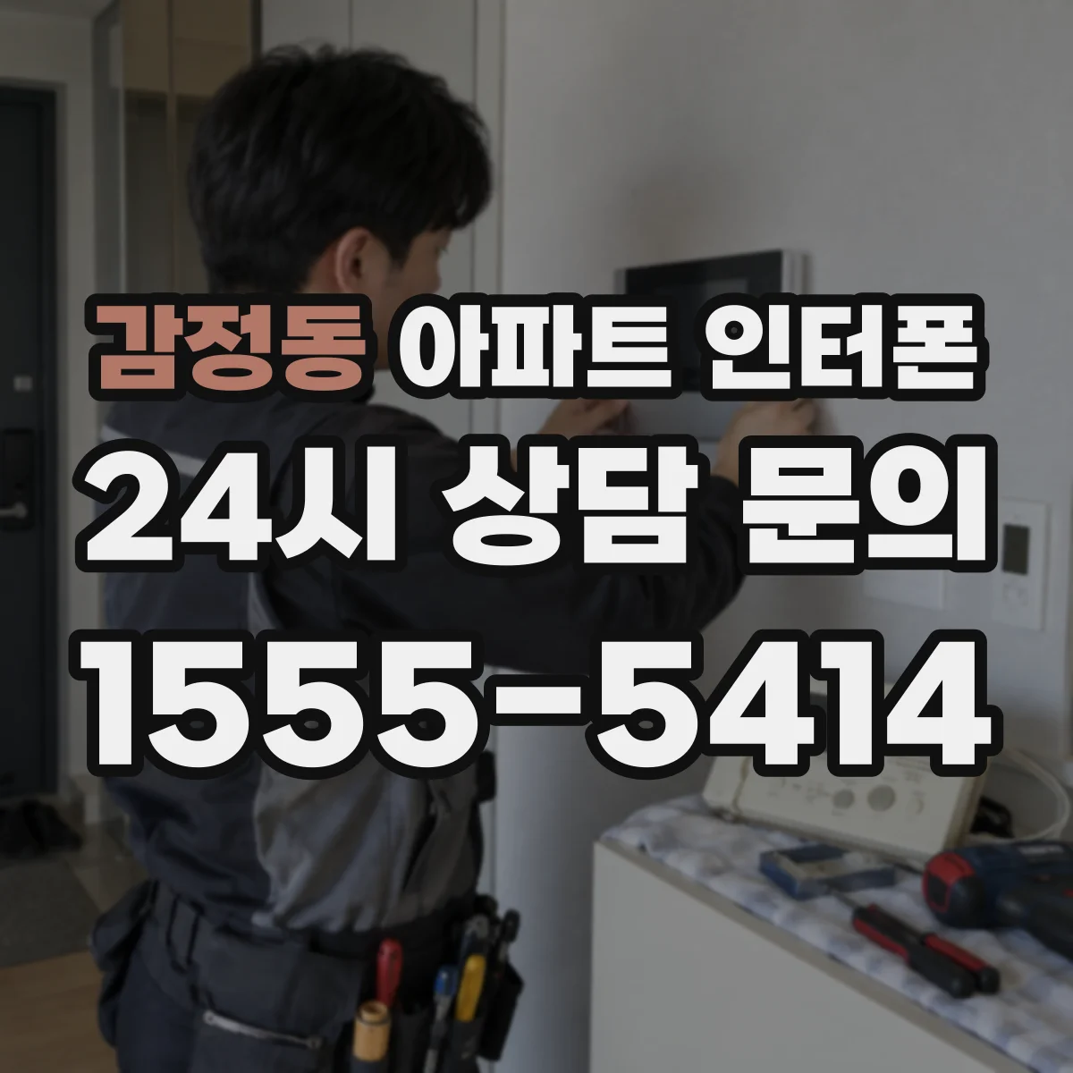 감정동 아파트 인터폰