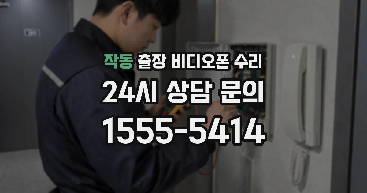 작동 출장 비디오폰 수리