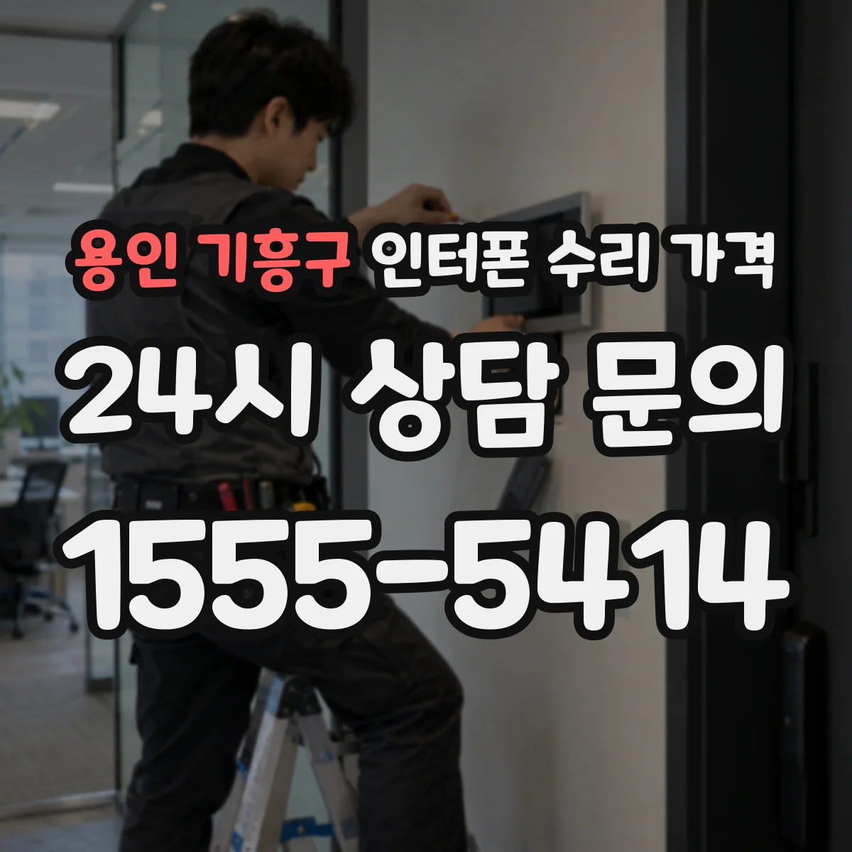 용인 기흥구 인터폰 수리 가격