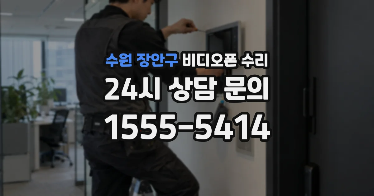 수원 장안구 비디오폰 수리