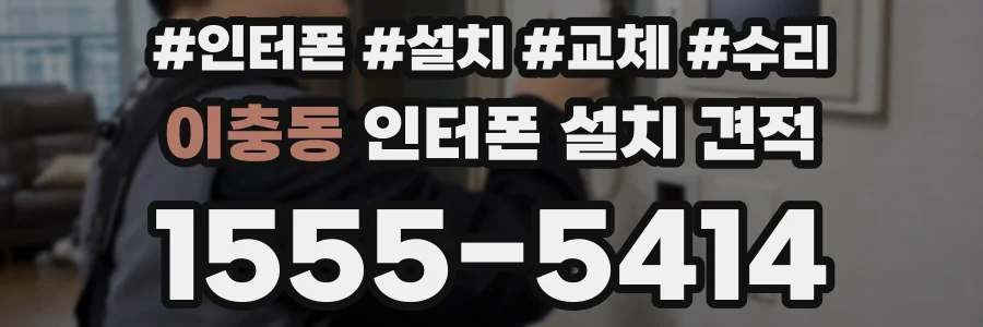 이충동 인터폰 설치 견적