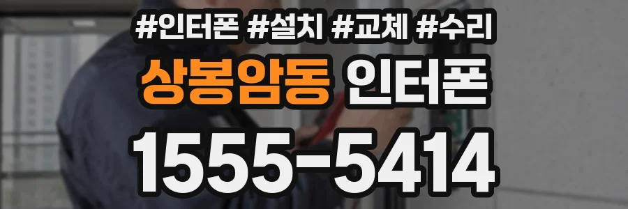 상봉암동 인터폰