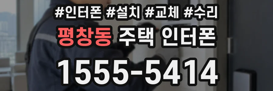 평창동 주택 인터폰