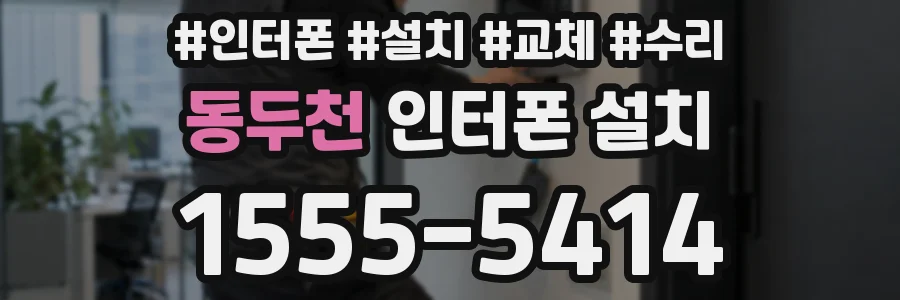 동두천 인터폰 설치