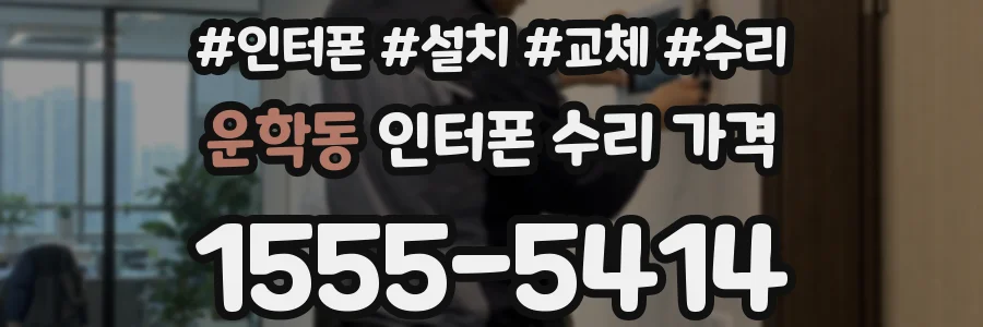 운학동 인터폰 수리 가격
