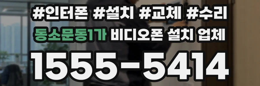동소문동1가 비디오폰 설치 업체