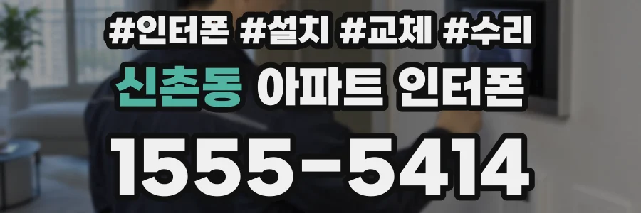 신촌동 아파트 인터폰